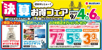 週末何しとぉ～？決算お得フェア！スズキの車に乗って、全国ドライブ行こか～！